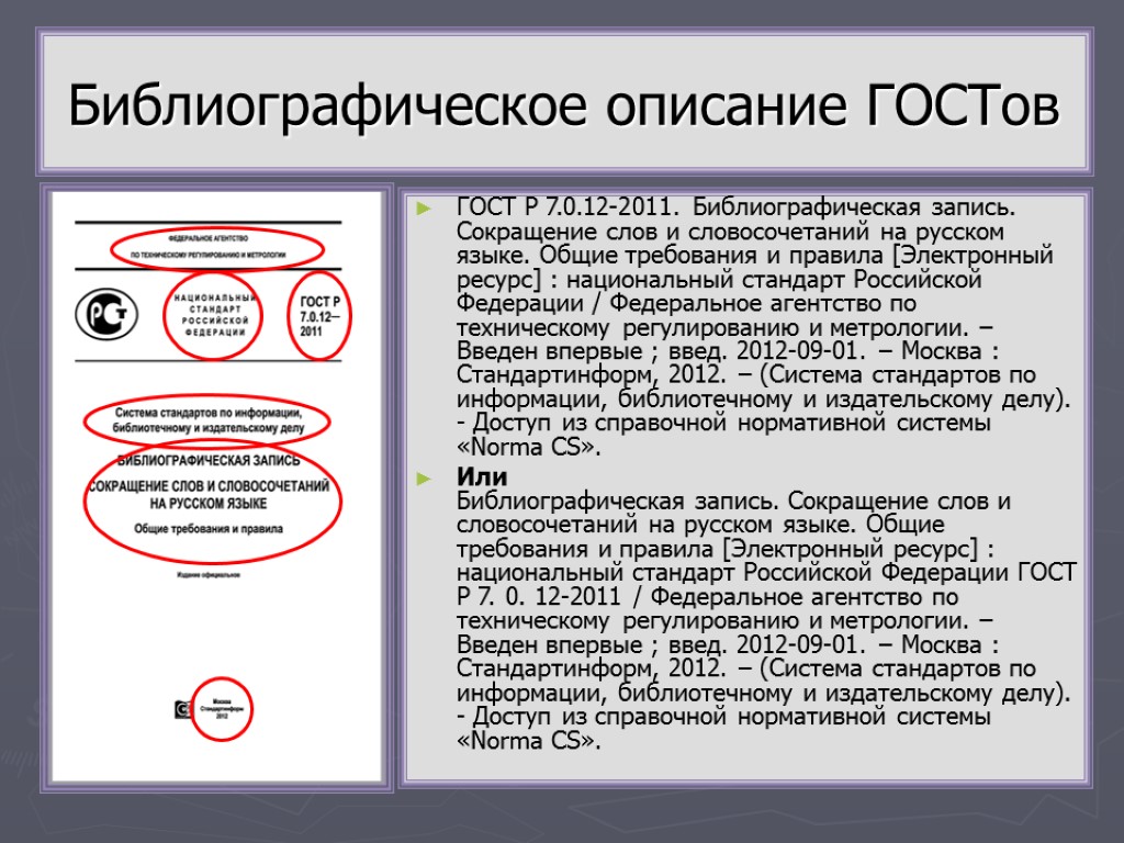 Библиографическое описание ГОСТов ГОСТ Р 7.0.12-2011. Библиографическая запись. Сокращение слов и словосочетаний на русском